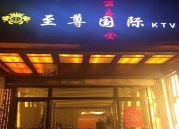 黄梅哪个KTV少爷男模妹子服务好-至尊国际KTV消费价格服务点评