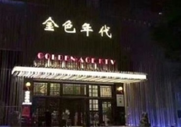 黄梅KTV陪唱男公关哪家最便宜-金色年代KTV便宜消费点评