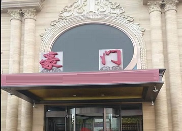 黄梅哪个KTV少爷最好玩-豪门国际KTV消费少爷服务点评